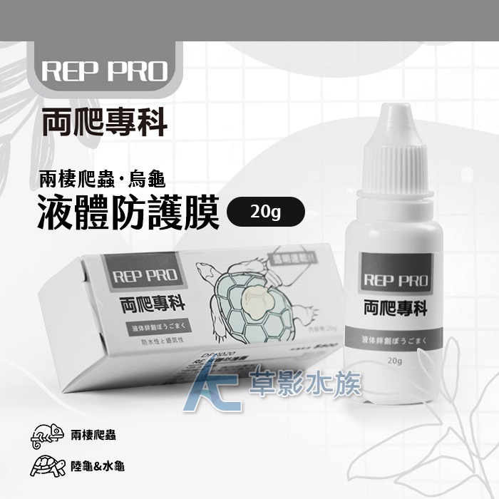 REP PRO 兩爬專科 液體防護膜（20g）
