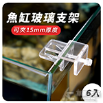超好夾 雙層魚缸玻璃支架（6入）