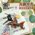 復古皮革鑰匙圈（火鑽坦克）