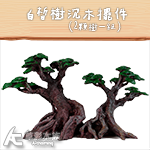 仿真巴西樹沉木（2入/組）