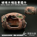 破木桶造景擺件（12cm）