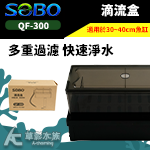 SOBO 松寶 QF-300 掛式雙層滴流盒