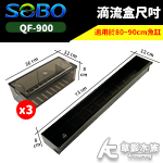 SOBO 松寶 QF-900 掛式雙層滴流盒