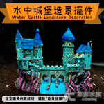 瀑布城堡（15cm）
