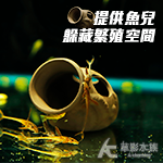 遠紅外線 躲藏孵卵甕