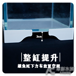 2代 架高版 魚缸增高墊（白色）