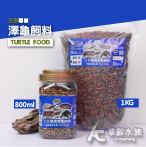 Reppark 三色專業澤龜飼料（800ml）