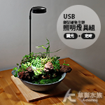 微型植物生態 照明燈具組（3W/定時/調光）