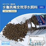 WEIYITER 維益特 水龜挑嘴 全效 浮水飼料（1KG）