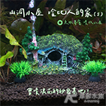 山洞小屋 哈比人的家（S）