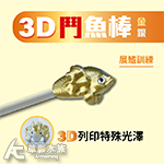 訓練鬥魚 鬥魚棒（3D金）