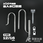 304不鏽鋼 出入水口套組（12/16）除油膜型