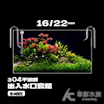 304不鏽鋼 出入水口套組（16/22）除油膜型