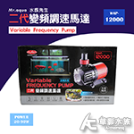 Mr.aqua 水族先生 二代變頻調速馬達 WAP-12000