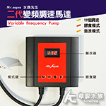 Mr.aqua 水族先生 二代變頻調速馬達 WAP-4000