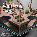 魚蝦防空洞 90度雙出 大/黑色 H008