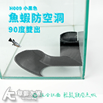 魚蝦防空洞 90度雙出 小/黑色 H009