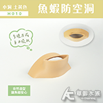 魚蝦防空洞 小洞 土黃色 H010