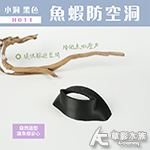 魚蝦防空洞 小洞 黑色 H011