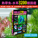 熱帶魚.水草3200種圖鑑