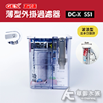 GEX 五味 薄型USB外掛過濾器 DC-X SS1