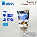 Suisaku 水作 甲殼類熔岩石（250g）