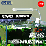 ISTA 伊士達 高之光 蛇管USB夾燈（9cm/1.5W）