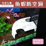 魚蝦防空洞 角落互通 白色 H012