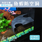 魚蝦防空洞 角落互通 黑色 H013