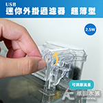 USB 迷你外掛過濾器 超薄型