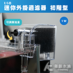 USB 迷你外掛過濾器 初階型