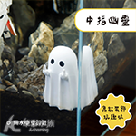 中指幽靈 白色