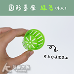 圓形基座 綠色（4入）