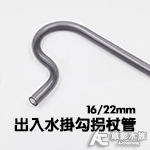 出入水掛勾拐杖管（16/22mm）