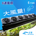 SKYFALL 天賞 8速風扇（六扇）
