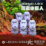 復活島巨人摩艾 灰岩小巨人