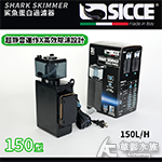 SICCE 希捷 鯊魚 蛋白過濾器（150型）
