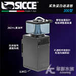 SICCE 希捷 鯊魚 蛋白過濾器（300型）