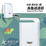 白色 低水位 烏龜過濾器（3層）