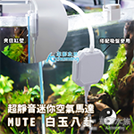 超靜音迷你空氣馬達 MUTE（白玉八卦）