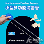 懶人用 超長滴管 30cm（藍色）