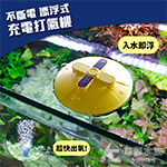 不斷電 漂浮式 充電打氣機