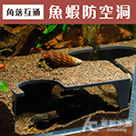 魚蝦防空洞 角落互通 黑色 H013