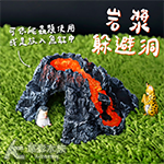 火山岩漿躲避洞