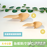 魚蝦防空洞 90度雙出 小/皮膚色 H016