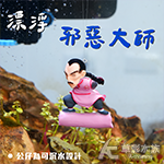 漂浮 邪惡大師