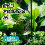 圓弧形 不鏽鋼細化器（30cm）