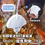 超靜音迷你打氣幫浦 MUTE（魔鬼魚）