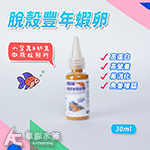 乾燥 去殼豐年蝦卵 瓶裝（25g）