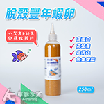 乾燥 去殼豐年蝦卵 瓶裝（200g）